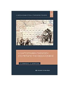 Η χαρτογραφική παραγωγή στο μέτωπο της Θεσσαλονίκης