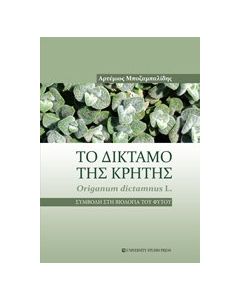 Το δίκταμο της Κρήτης