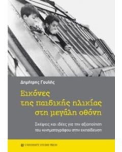Εικόνες της παιδικής ηλικίας στη μεγάλη οθόνη