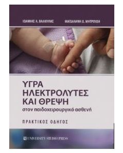 Υγρά ηλεκτρολύτες και θρέψη στον παιδοχειρουργικό ασθενή