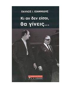 Κι αν δεν είσαι, θα γίνεις...