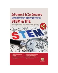 Διδακτική και σχεδιασμός εκπαιδευτικών δραστηριοτήτων STEM και ΤΠΕ
