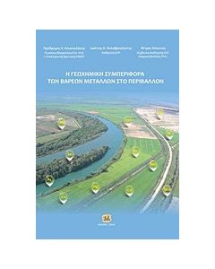 Η γεωχημική συμπεριφορά των βαρέων μετάλλων στο περιβάλλον