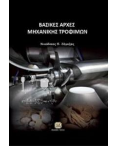 Βασικές αρχές μηχανικής τροφίμων