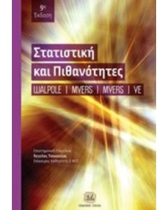 Στατιστική και πιθανότητες