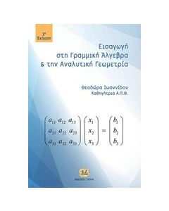 Εισαγωγή στη γραμμική άλγεβρα και αναλυτική γεωμετρία