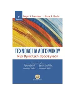 Τεχνολογία λογισμικού