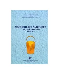Διατροφή του ανθρώπου