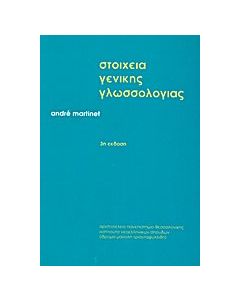 Στοιχεία γενικής γλωσσολογίας