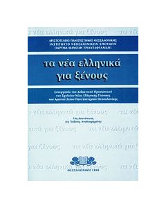 Τα νέα ελληνικά για ξένους