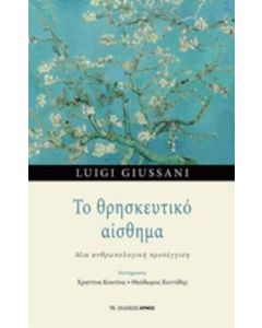 Το θρησκευτικό αίσθημα