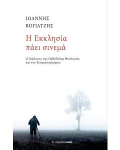 Η Εκκλησία πάει σινεμά