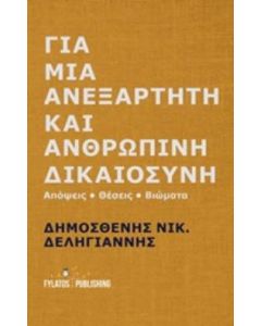 Για μια ανεξάρτητη και ανθρώπινη δικαιοσύνη