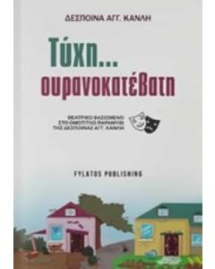 Τύχη... ουρανοκατέβατη