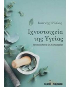 Ιχνοστοιχεία της υγείας