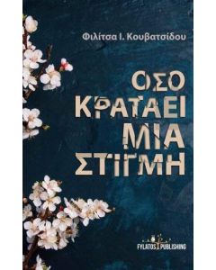 Όσο κρατάει μια στιγμή