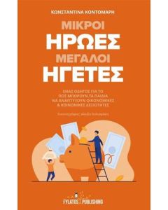 Μικροί ήρωες μεγάλοι ηγέτες