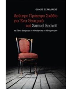 Δεύτερο πρόχειρο σχέδιο για ένα θεατρικό