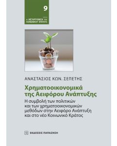 Χρηματοοικονομικά της αειφόρου ανάπτυξης