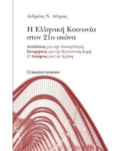 Η ελληνική κοινωνία στον 21ο αιώνα