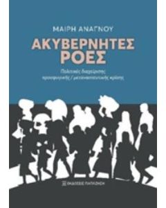 Ακυβέρνητες ροές