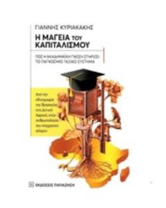 Η μαγεία του καπιταλισμού: Πώς η ακαδημαϊκή γνώση στηρίζει το παγκόσμιο ταξικό σύστημα