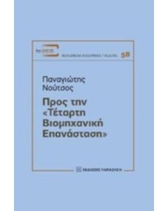 Προς την "τέταρτη βιομηχανική επανάσταση"