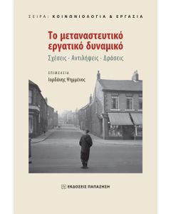 Το μεταναστευτικό εργατικό δυναμικό