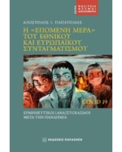 Η "επόμενη μέρα" του εθνικού και ευρωπαϊκού συνταγματισμού