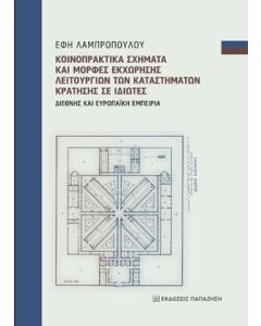 Κοινοπρακτικά σχήματα και μορφές εκχώρησης λειτουργιών των καταστημάτων κράτησης σε ιδιώτες