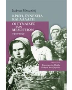 Κρίση, συνέχεια και αλλαγή: Οι γυναίκες των Μεσογείων 1930-1950