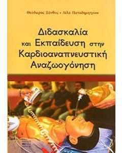 Διδασκαλία και εκπαίδευση στην καρδιοαναπνευστική αναζωογόνηση