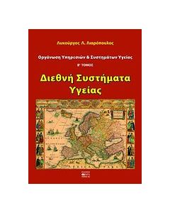 Οργάνωση υπηρεσιών και συστημάτων υγείας
