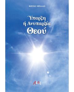 Ύπαρξη ή ανυπαρξία Θεού