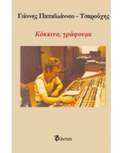 Κόκκινο, γράφουμε