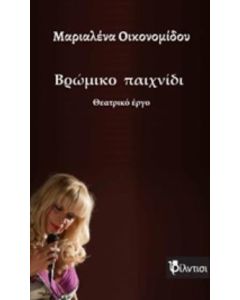 Βρώμικο παιχνίδι