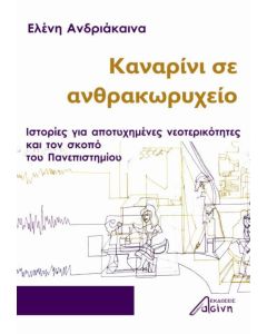 Καναρίνι σε ανθρακωρυχείο