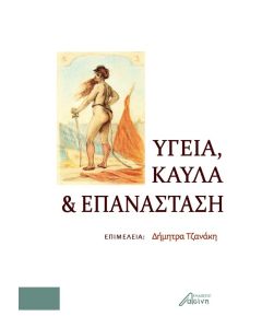 Υγεία, καύλα και επανάσταση