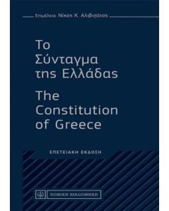 Το Σύνταγμα της Ελλάδας