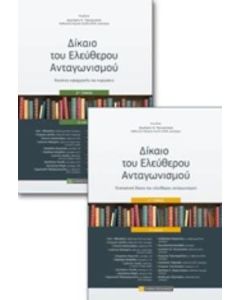 Δίκαιο του ελεύθερου ανταγωνισμού