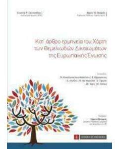 Κατ’ άρθρο ερμηνεία του χάρτη των θεμελιωδών δικαιωμάτων της Ευρωπαϊκής Ένωσης