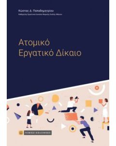 Ατομικό εργατικό δίκαιο