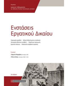Ενστάσεις εργατικού δικαίου