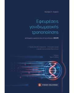 Εφευρέσεις γονιδιωματικής τροποποίησης