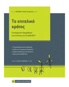 Το επιτελικό κράτος