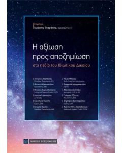 Η αξίωση προς αποζημίωση