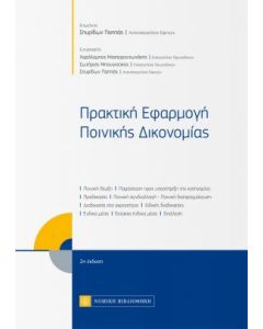 Πρακτική εφαρμογή ποινικής δικονομίας