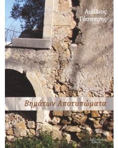 Βημάτων αποτυπώματα