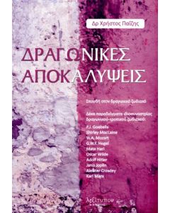 Δραγωνικές αποκαλύψεις