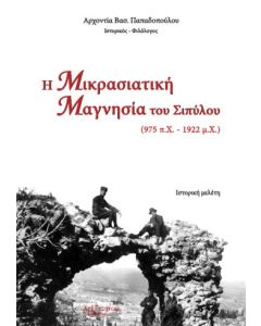 Η Μικρασιατική Μαγνησία του Σιπύλου (975 π.Χ. - 1922 μ.Χ.)